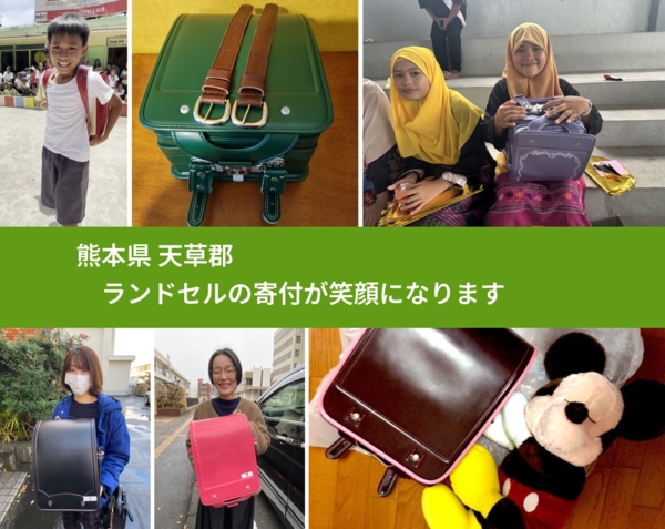 熊本県 天草郡 で、安心してランドセルを寄付できます。ワクチン募金にもなります