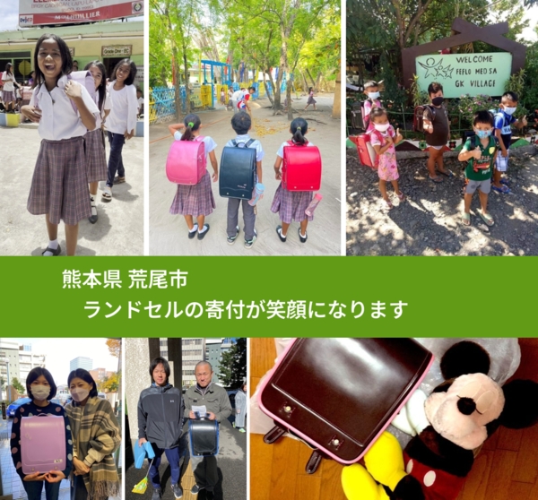 熊本県 荒尾市 で、安心してランドセルを寄付できます。ワクチン募金にもなります