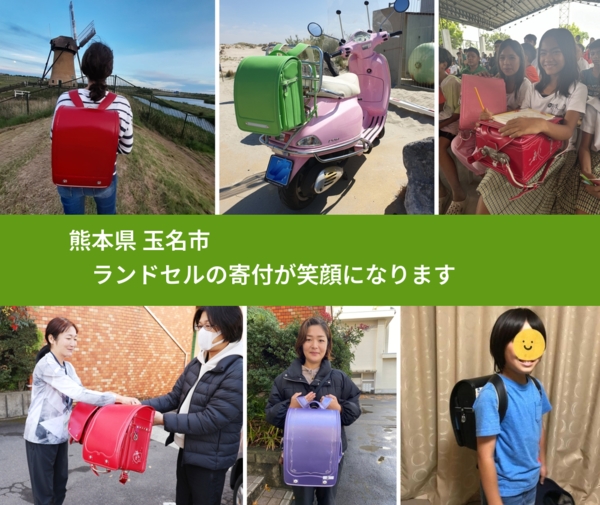 熊本県 玉名市 で、安心してランドセルを寄付できます。ワクチン募金にもなります