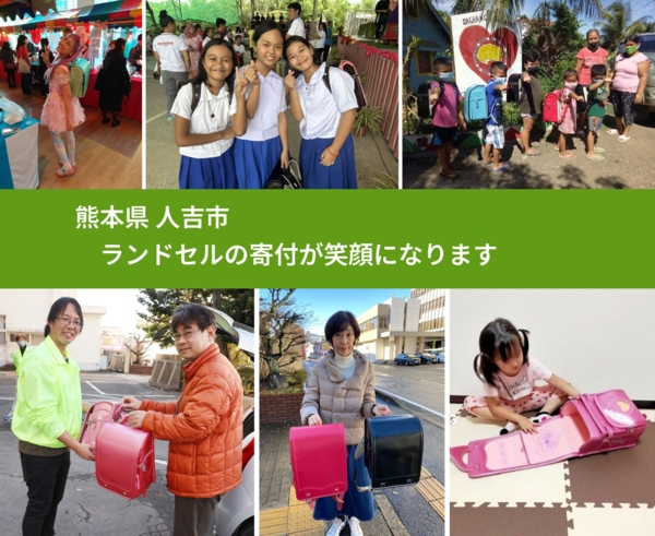 熊本県 人吉市 で、安心してランドセルを寄付できます。ワクチン募金にもなります