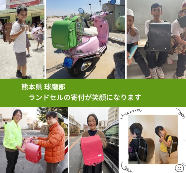 熊本県 球磨郡 で、安心してランドセルを寄付できます。ワクチン募金にもなります