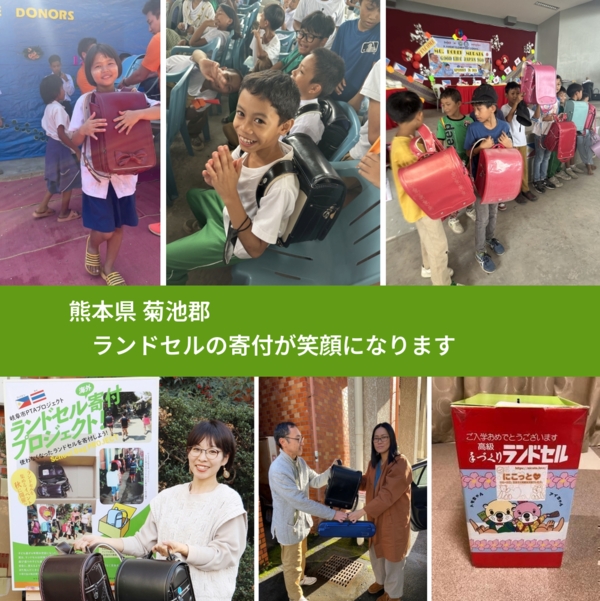 熊本県 菊池郡 で、安心してランドセルを寄付できます。ワクチン募金にもなります