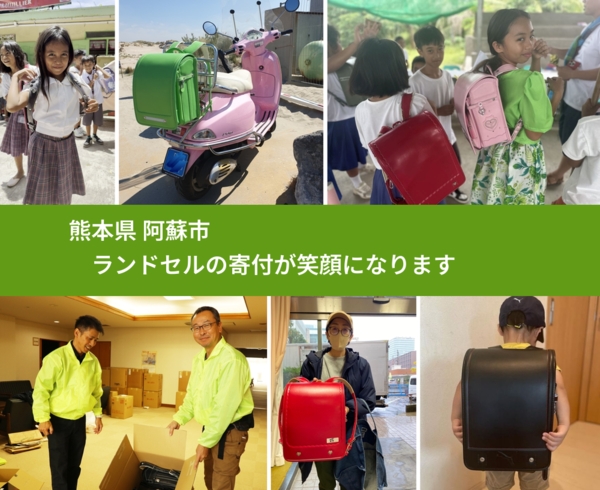 熊本県 阿蘇市 で、安心してランドセルを寄付できます。ワクチン募金にもなります