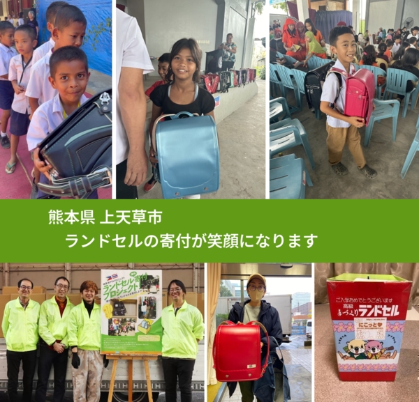 熊本県 上天草市 で、安心してランドセルを寄付できます。ワクチン募金にもなります