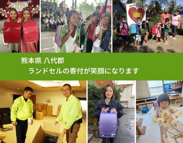 熊本県 八代郡 で、安心してランドセルを寄付できます。ワクチン募金にもなります