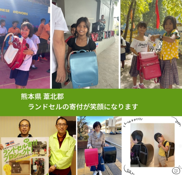 熊本県 葦北郡 で、安心してランドセルを寄付できます。ワクチン募金にもなります