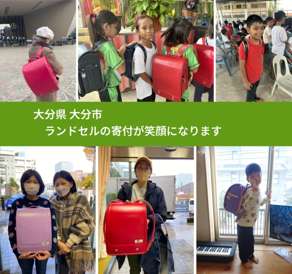 大分県 大分市 で、安心してランドセルを寄付できます。ワクチン募金にもなります