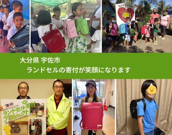 大分県 宇佐市 で、安心してランドセルを寄付できます。ワクチン募金にもなります