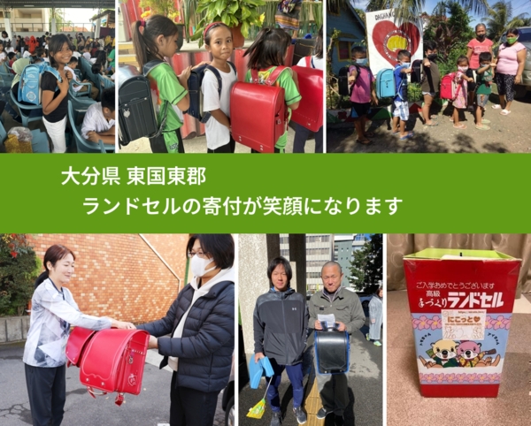大分県 東国東郡 で、安心してランドセルを寄付できます。ワクチン募金にもなります