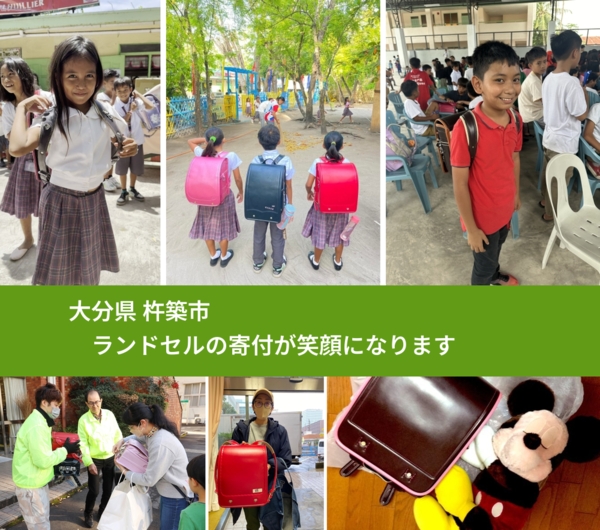 大分県 杵築市 で、安心してランドセルを寄付できます。ワクチン募金にもなります