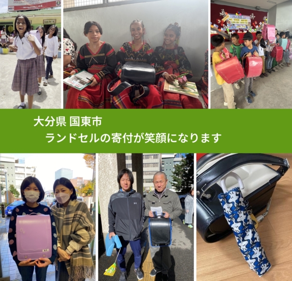 大分県 国東市 で、安心してランドセルを寄付できます。ワクチン募金にもなります