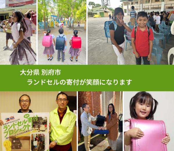 大分県 別府市 で、安心してランドセルを寄付できます。ワクチン募金にもなります