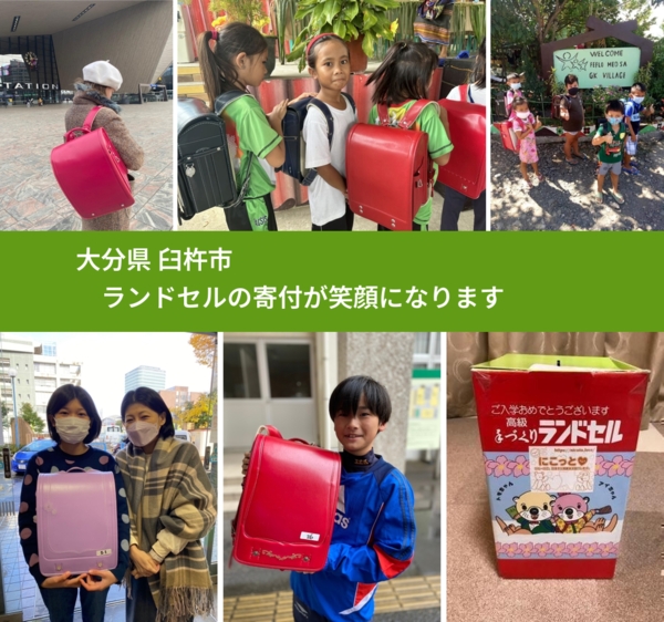 大分県 臼杵市 で、安心してランドセルを寄付できます。ワクチン募金にもなります