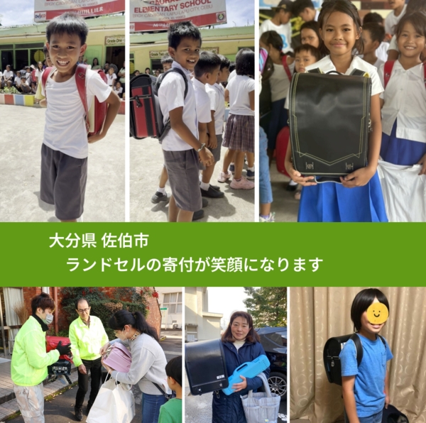 大分県 佐伯市 で、安心してランドセルを寄付できます。ワクチン募金にもなります
