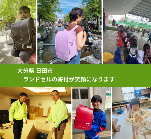 大分県 日田市 で、安心してランドセルを寄付できます。ワクチン募金にもなります