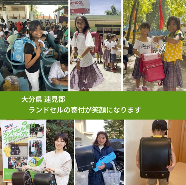 大分県 速見郡 で、安心してランドセルを寄付できます。ワクチン募金にもなります