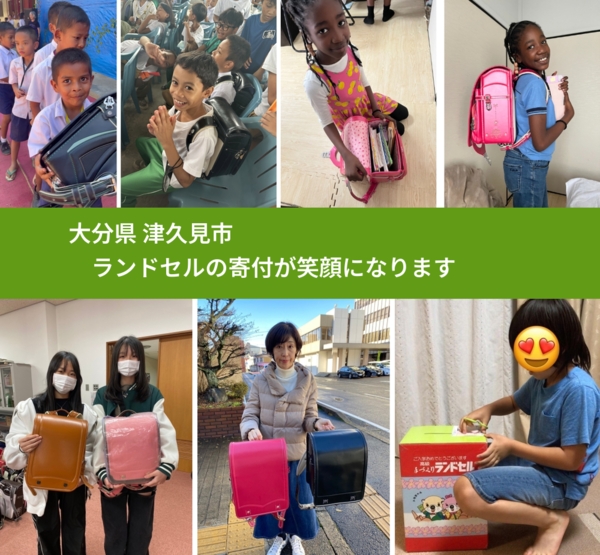 大分県 津久見市 で、安心してランドセルを寄付できます。ワクチン募金にもなります