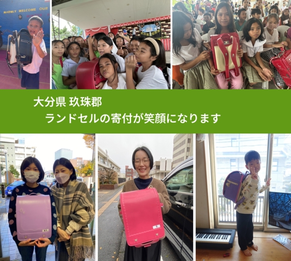 大分県 玖珠郡 で、安心してランドセルを寄付できます。ワクチン募金にもなります