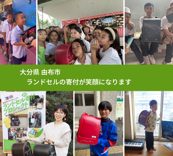 大分県 由布市 で、安心してランドセルを寄付できます。ワクチン募金にもなります