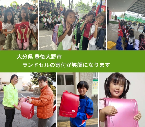 大分県 豊後大野市 で、安心してランドセルを寄付できます。ワクチン募金にもなります
