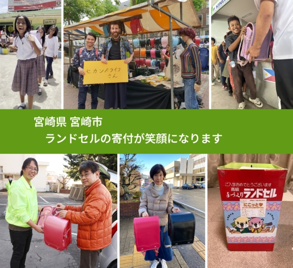 宮崎県 宮崎市 で、安心してランドセルを寄付できます。ワクチン募金にもなります