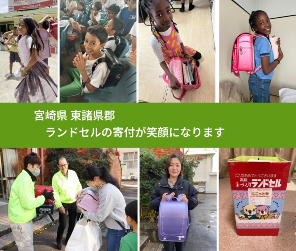 宮崎県 東諸県郡 で、安心してランドセルを寄付できます。ワクチン募金にもなります