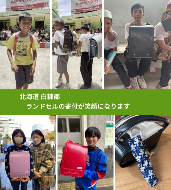 北海道 白糠郡 で、安心してランドセルを寄付できます。ワクチン募金にもなります