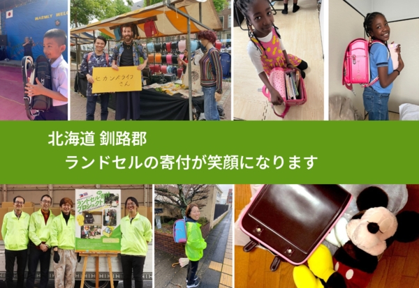 北海道 釧路郡 で、安心してランドセルを寄付できます。ワクチン募金にもなります