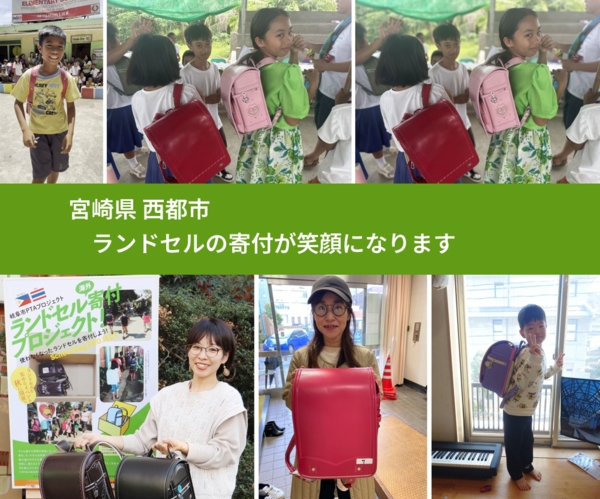 宮崎県 西都市 で、安心してランドセルを寄付できます。ワクチン募金にもなります