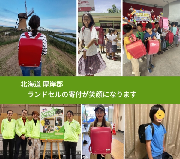 北海道 厚岸郡 で、安心してランドセルを寄付できます。ワクチン募金にもなります
