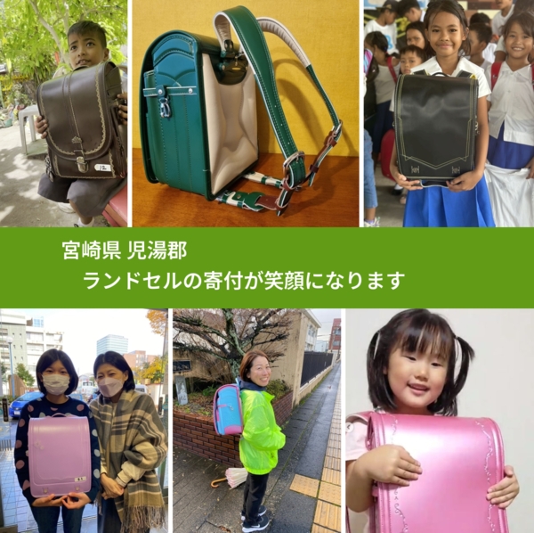 宮崎県 児湯郡 で、安心してランドセルを寄付できます。ワクチン募金にもなります