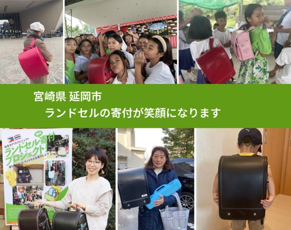 宮崎県 延岡市 で、安心してランドセルを寄付できます。ワクチン募金にもなります