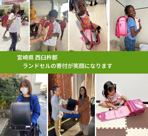 宮崎県 西臼杵郡 で、安心してランドセルを寄付できます。ワクチン募金にもなります