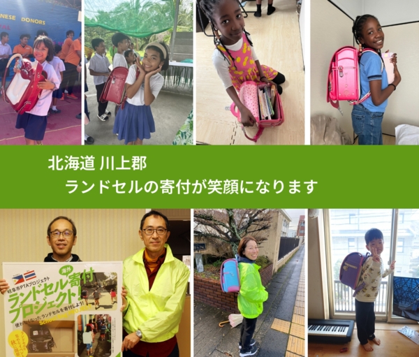 北海道 川上郡 で、安心してランドセルを寄付できます。ワクチン募金にもなります