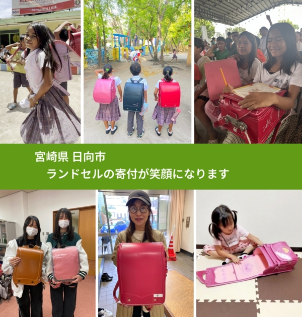 宮崎県 日向市 で、安心してランドセルを寄付できます。ワクチン募金にもなります