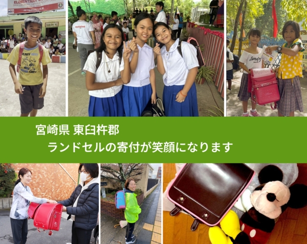 宮崎県 東臼杵郡 で、安心してランドセルを寄付できます。ワクチン募金にもなります