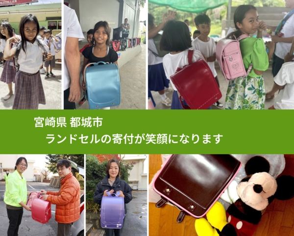 宮崎県 都城市 で、安心してランドセルを寄付できます。ワクチン募金にもなります