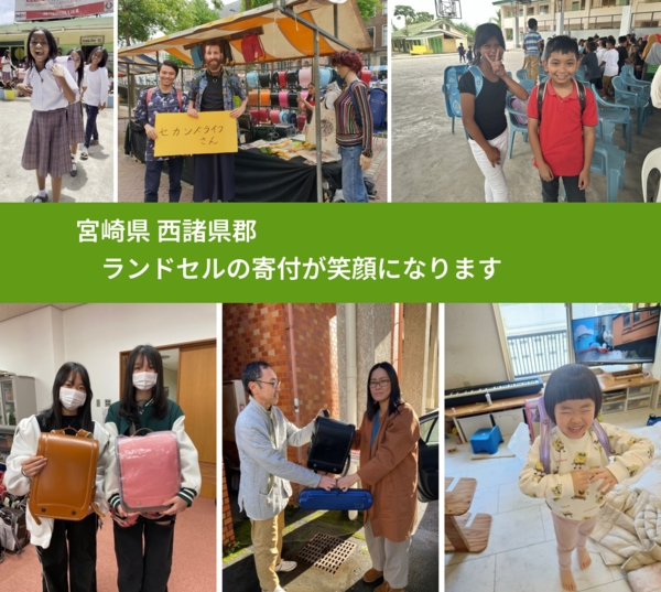 宮崎県 西諸県郡 で、安心してランドセルを寄付できます。ワクチン募金にもなります