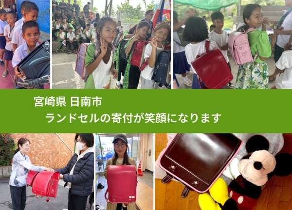 宮崎県 日南市 で、安心してランドセルを寄付できます。ワクチン募金にもなります