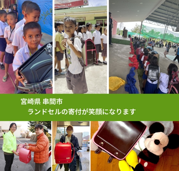 宮崎県 串間市 で、安心してランドセルを寄付できます。ワクチン募金にもなります