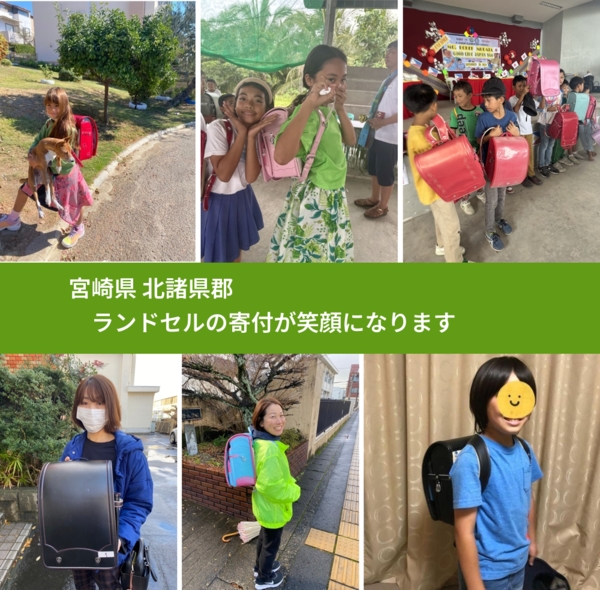 宮崎県 北諸県郡 で、安心してランドセルを寄付できます。ワクチン募金にもなります