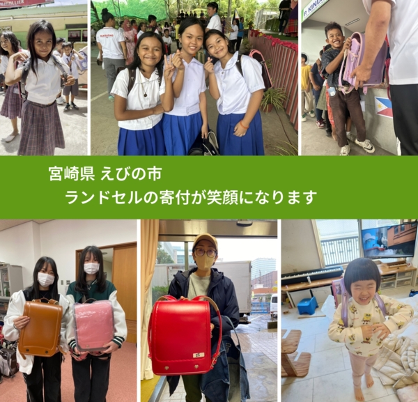 宮崎県 えびの市 で、安心してランドセルを寄付できます。ワクチン募金にもなります