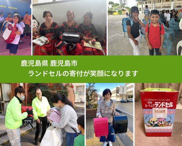 鹿児島県 鹿児島市 で、安心してランドセルを寄付できます。ワクチン募金にもなります