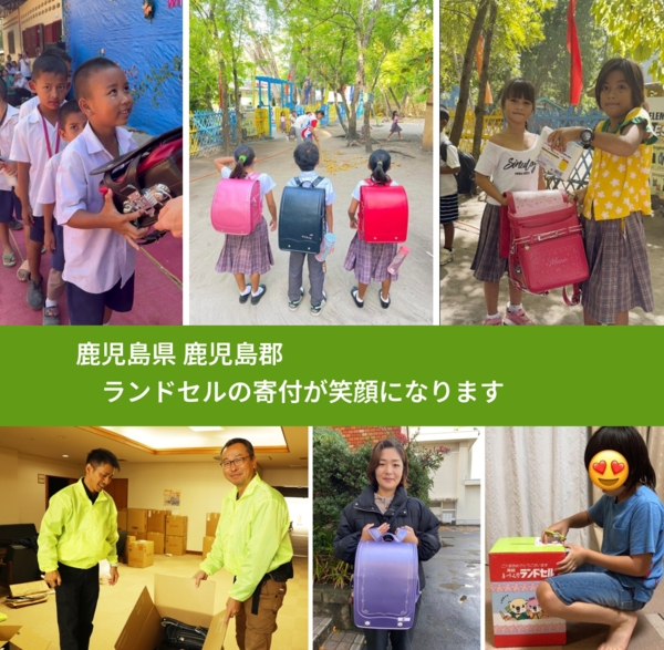鹿児島県 鹿児島郡 で、安心してランドセルを寄付できます。ワクチン募金にもなります
