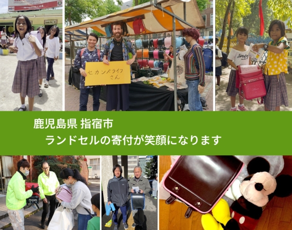 鹿児島県 指宿市 で、安心してランドセルを寄付できます。ワクチン募金にもなります