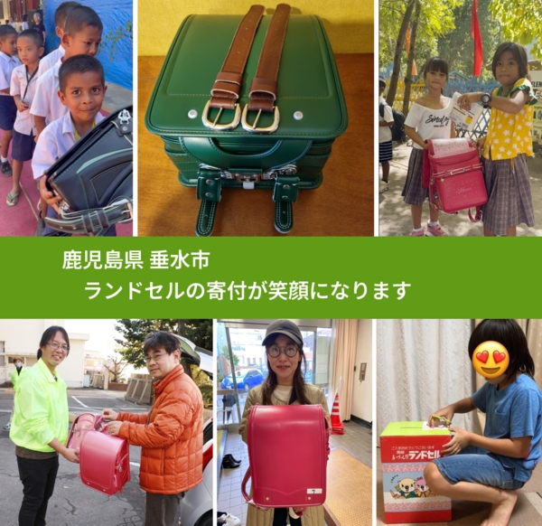 鹿児島県 垂水市 で、安心してランドセルを寄付できます。ワクチン募金にもなります