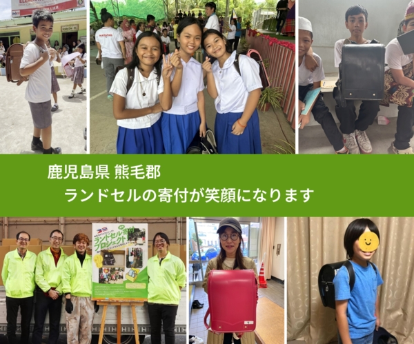 鹿児島県 熊毛郡 で、安心してランドセルを寄付できます。ワクチン募金にもなります