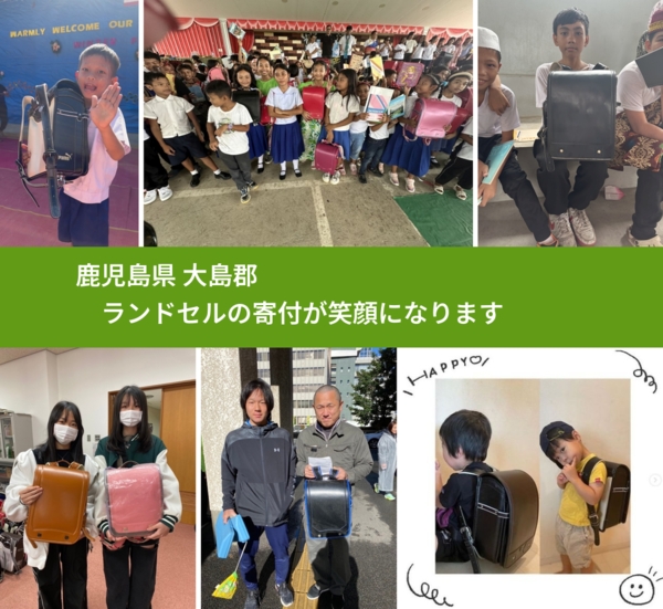 鹿児島県 大島郡 で、安心してランドセルを寄付できます。ワクチン募金にもなります