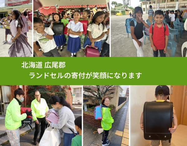 北海道 広尾郡 で、安心してランドセルを寄付できます。ワクチン募金にもなります