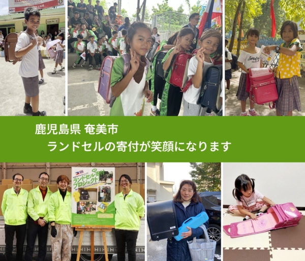 鹿児島県 奄美市 で、安心してランドセルを寄付できます。ワクチン募金にもなります